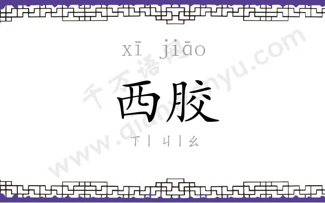 西胶