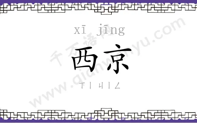 西京