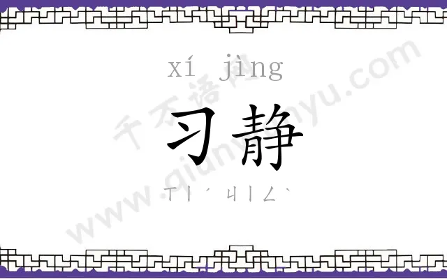 习静