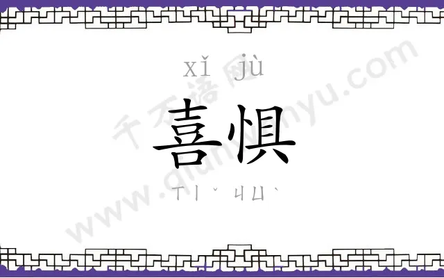 喜惧