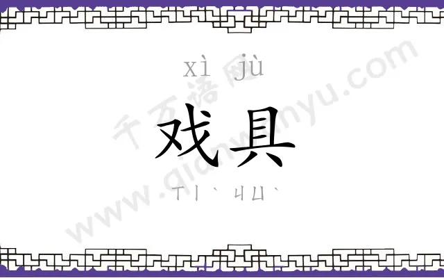 戏具