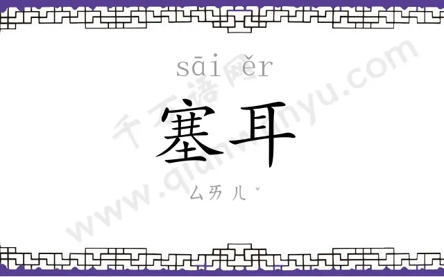 塞耳