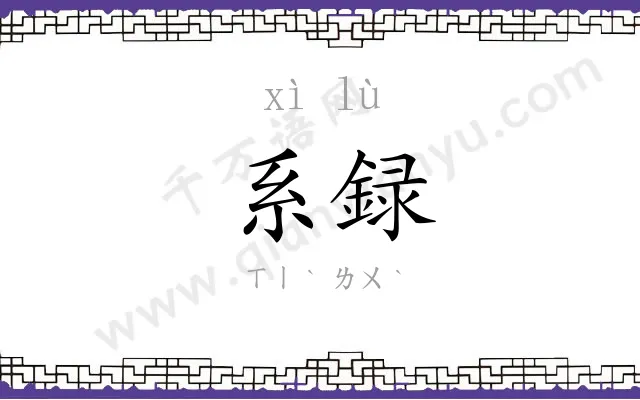 系録