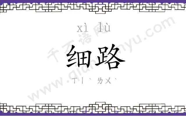 细路