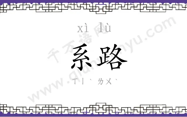 系路