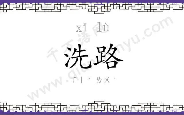 洗路