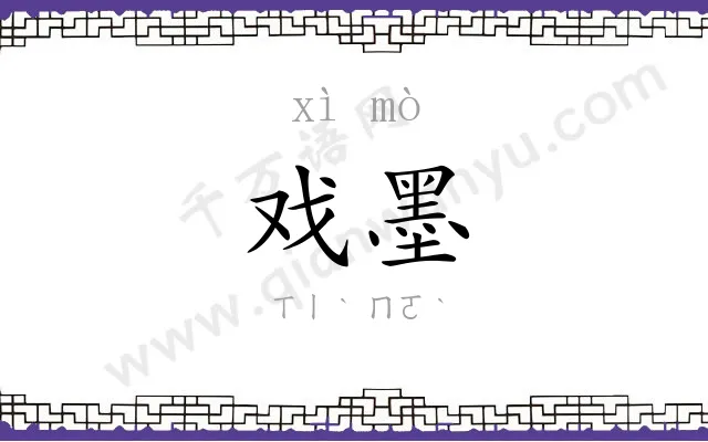 戏墨