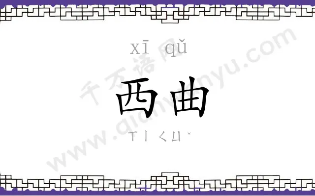西曲