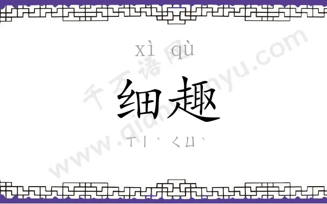 细趣