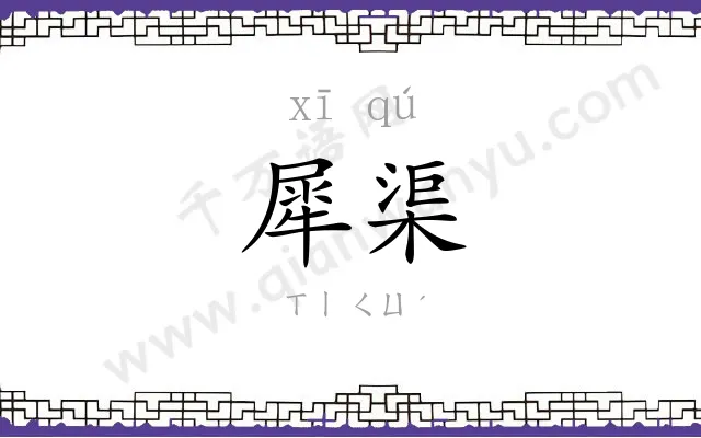 犀渠