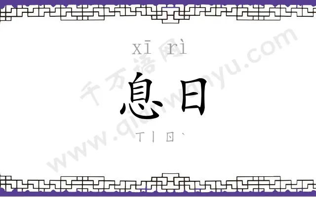 息日