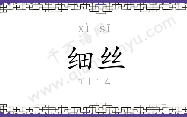 细丝