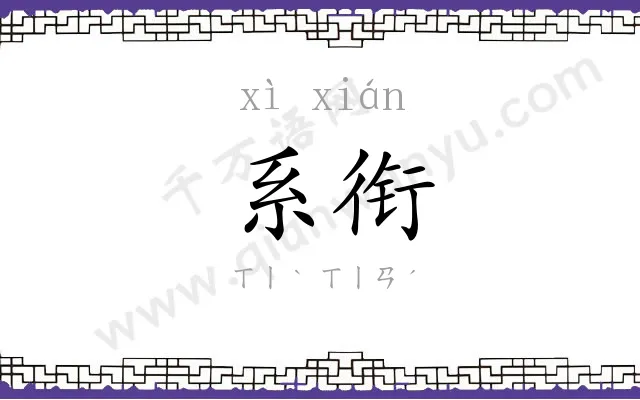 系衔