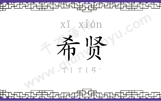希贤