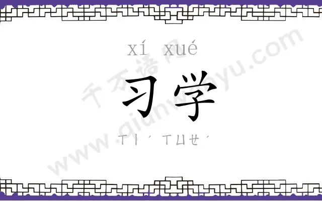 习学