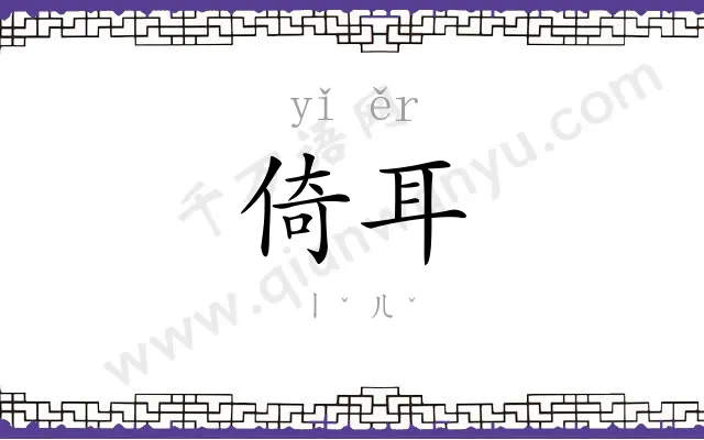 倚耳