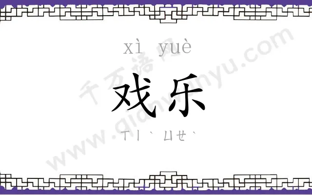 戏乐