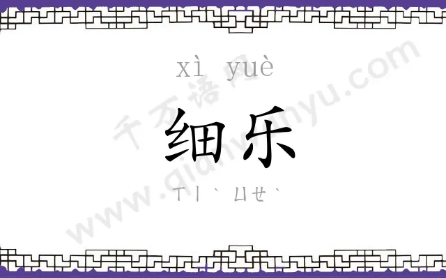 细乐