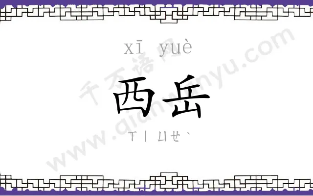 西岳