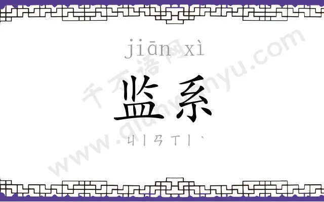 监系
