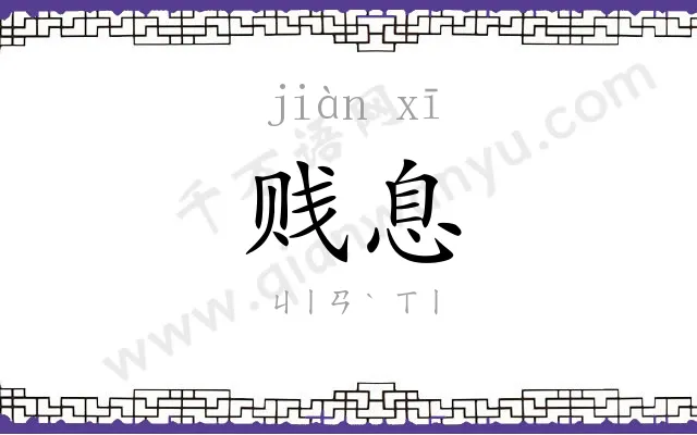 贱息