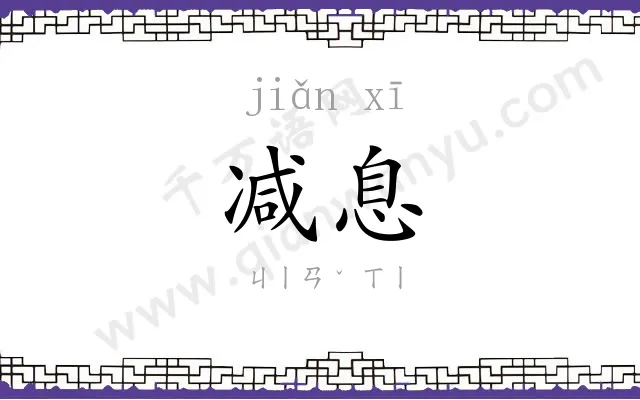 减息