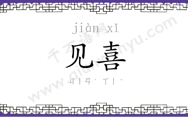 见喜