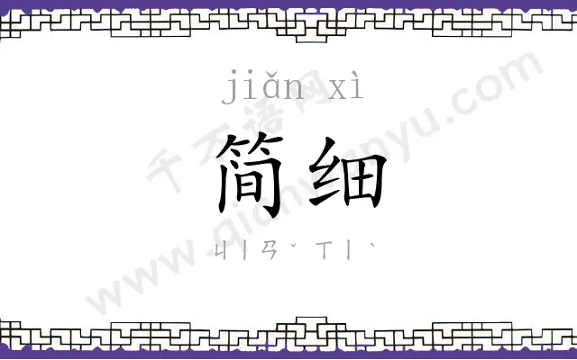 简细