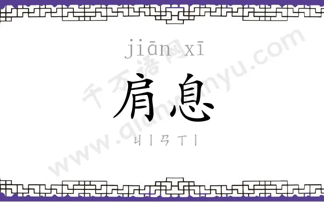肩息
