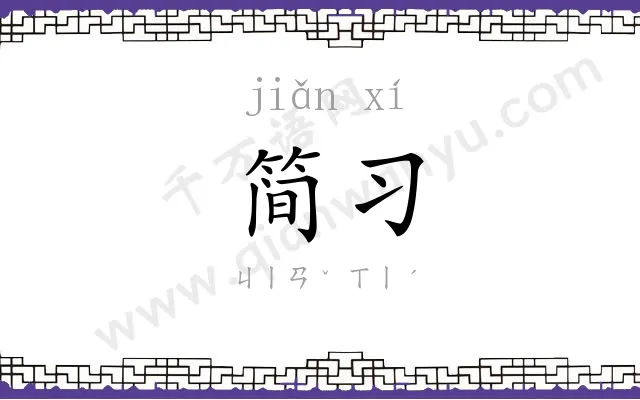 简习