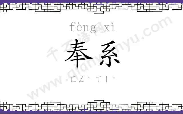 奉系