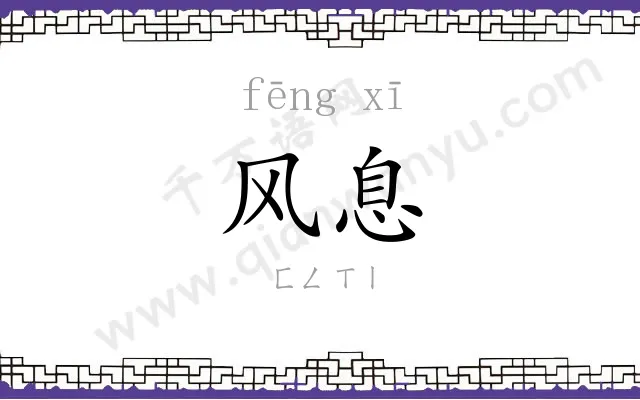 风息