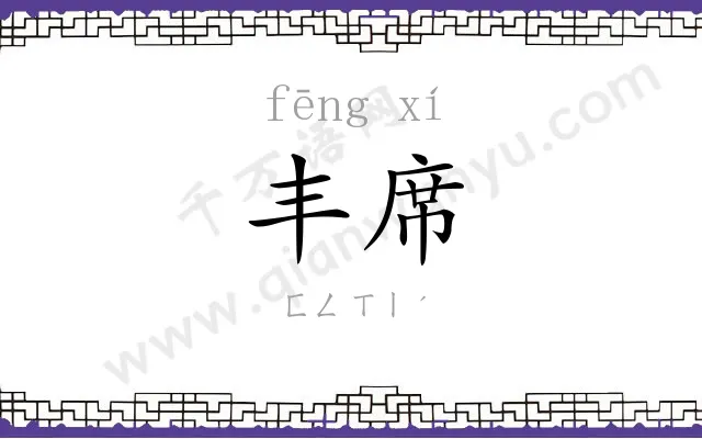 丰席