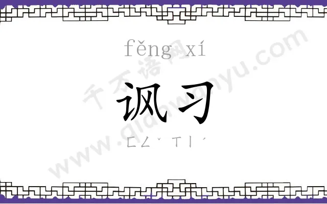 讽习