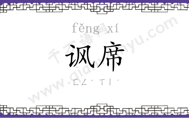 讽席