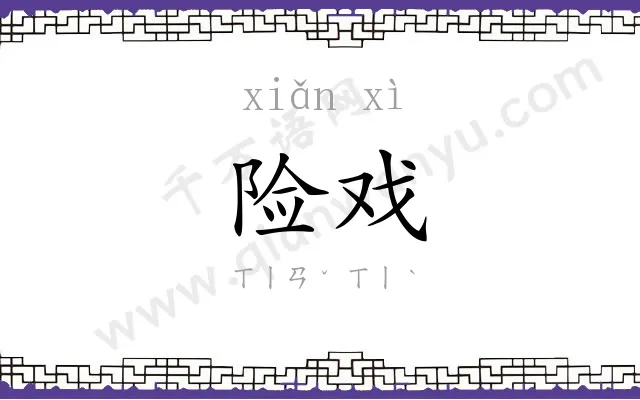 险戏