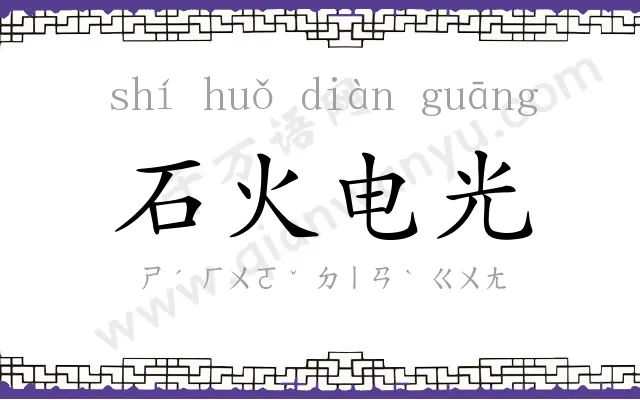 石火电光