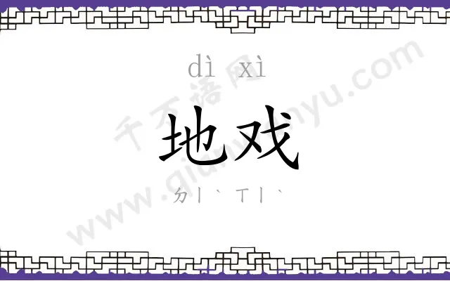 地戏