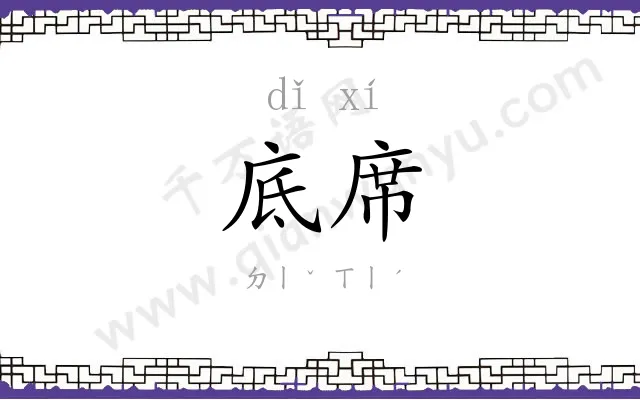 底席