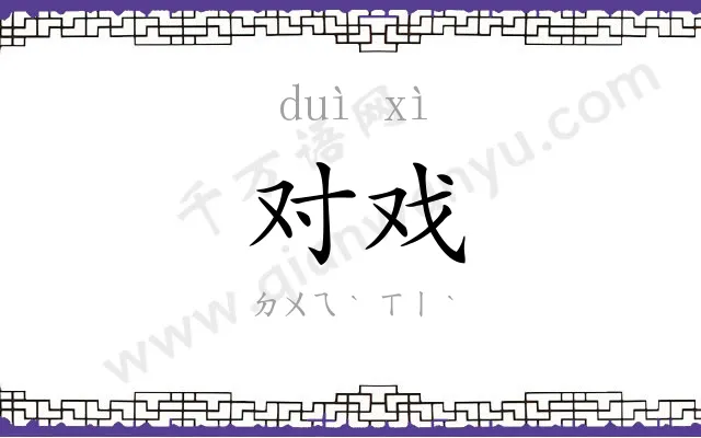 对戏