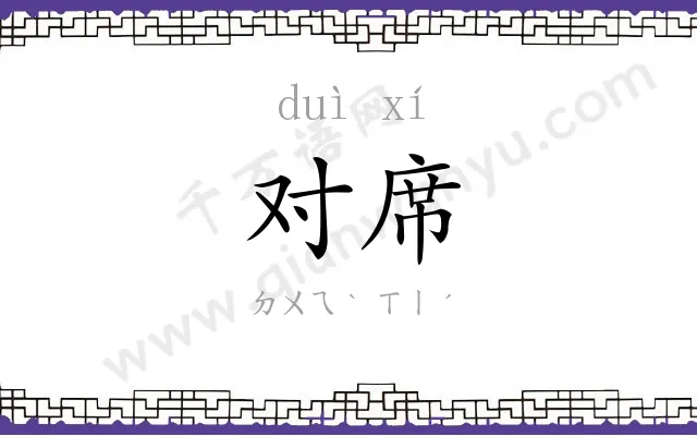 对席