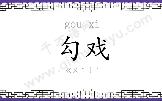 勾戏