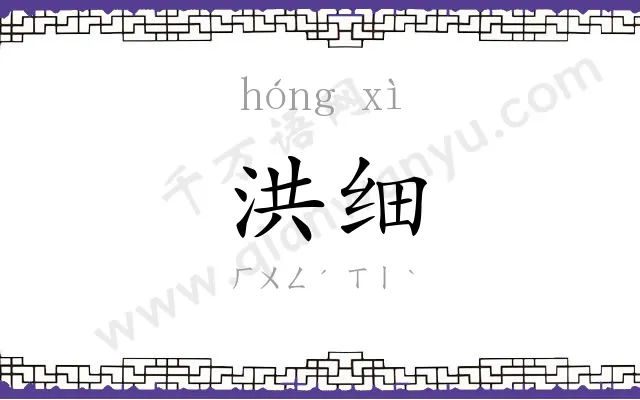 洪细