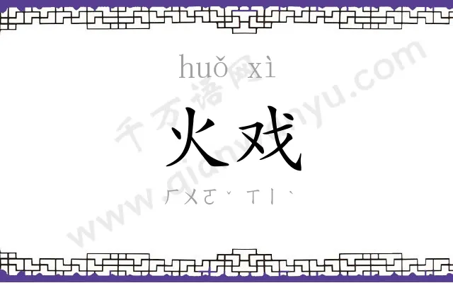 火戏