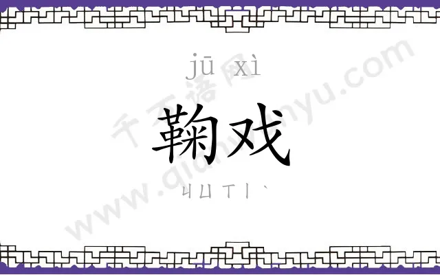 鞠戏