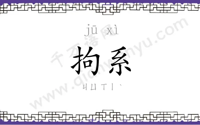 拘系