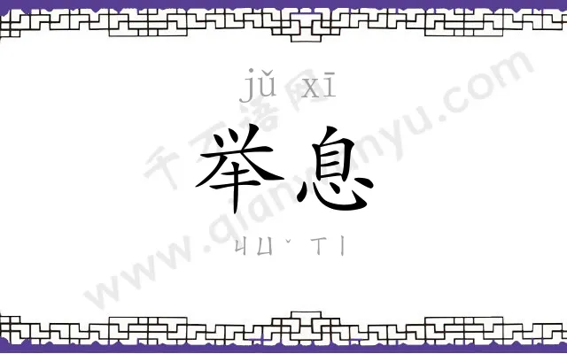 举息