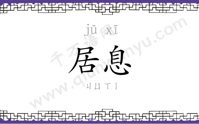 居息