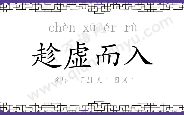 趁虚而入