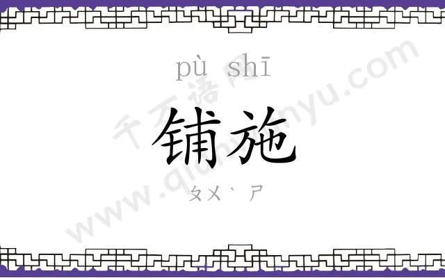 铺施